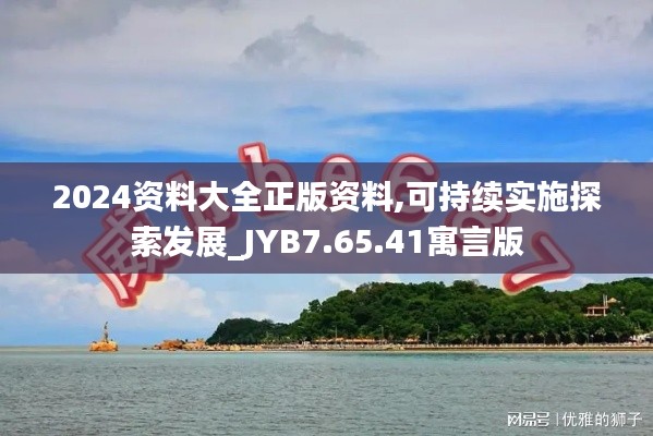 2024资料大全正版资料,可持续实施探索发展_JYB7.65.41寓言版