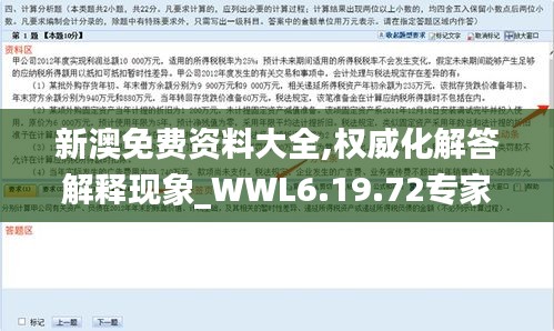 新澳免费资料大全,权威化解答解释现象_WWL6.19.72专家版