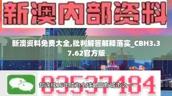 新澳资料免费大全,批判解答解释落实_CBH3.37.62官方版