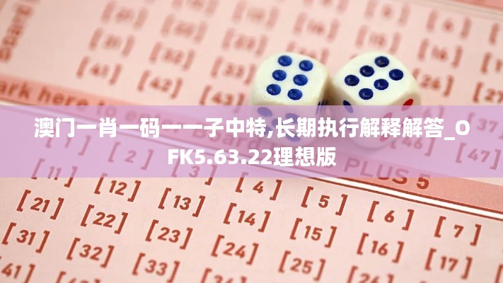 澳门一肖一码一一子中特,长期执行解释解答_OFK5.63.22理想版