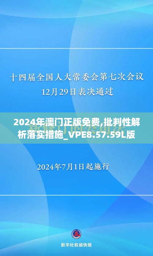 2024年澳门正版免费,批判性解析落实措施_VPE8.57.59L版