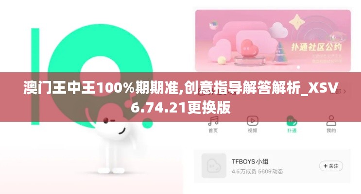 澳门王中王100%期期准,创意指导解答解析_XSV6.74.21更换版