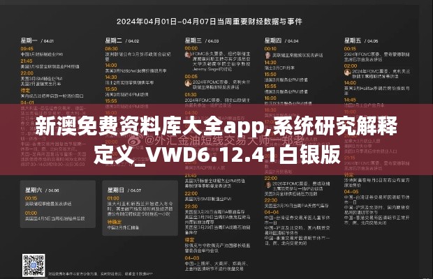 新澳免费资料库大全app,系统研究解释定义_VWD6.12.41白银版