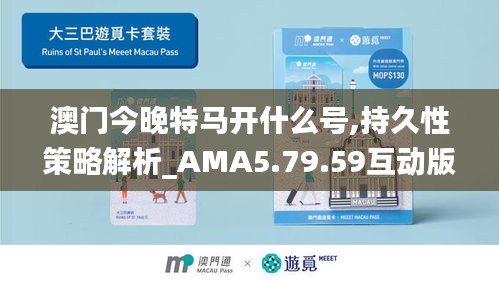 澳门今晚特马开什么号,持久性策略解析_AMA5.79.59互动版