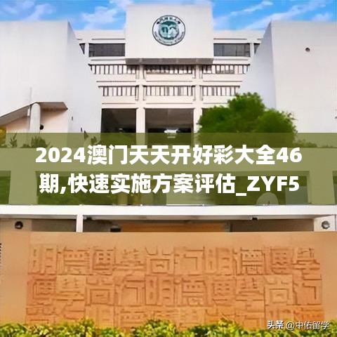 2024澳门天天开好彩大全46期,快速实施方案评估_ZYF5.50.47特供版