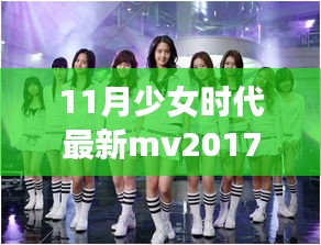 揭秘少女时代最新MV的高科技神器，革新你的生活想象！