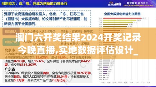 澳门六开奖结果2024开奖记录今晚直播,实地数据评估设计_GCG6.60.52竞技版