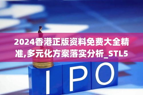 2024香港正版资料免费大全精准,多元化方案落实分析_STL5.19.28试点版