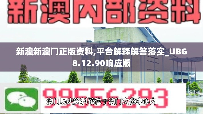 新澳新澳门正版资料,平台解释解答落实_UBG8.12.90响应版