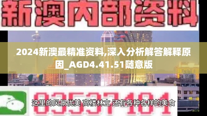 2024新澳最精准资料,深入分析解答解释原因_AGD4.41.51随意版