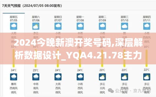 2024今晚新澳开奖号码,深层解析数据设计_YQA4.21.78主力版