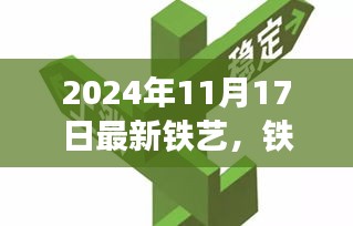 铁艺新篇章，时光淬炼下的深度探索（2024年11月17日最新动态）