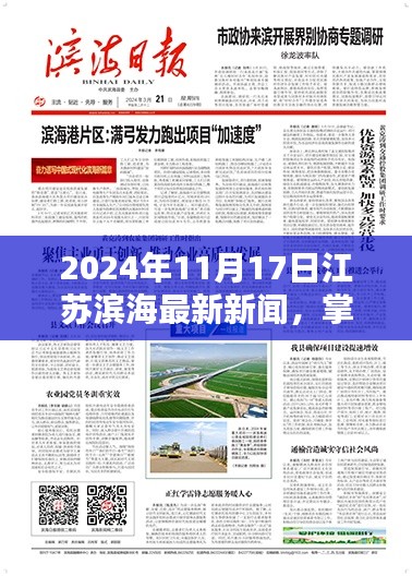 江苏滨海最新新闻动态——掌握最新资讯的指南（2024年11月17日）