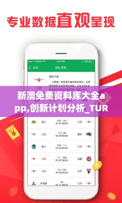 新澳免费资料库大全app,创新计划分析_TUR2.53.26Tablet