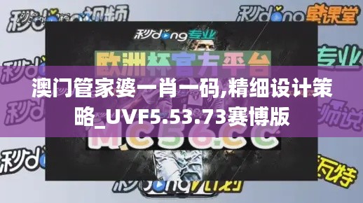 澳门管家婆一肖一码,精细设计策略_UVF5.53.73赛博版