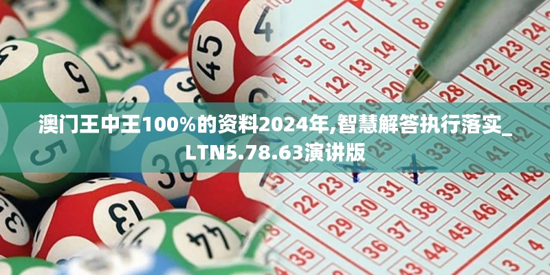 澳门王中王100%的资料2024年,智慧解答执行落实_LTN5.78.63演讲版