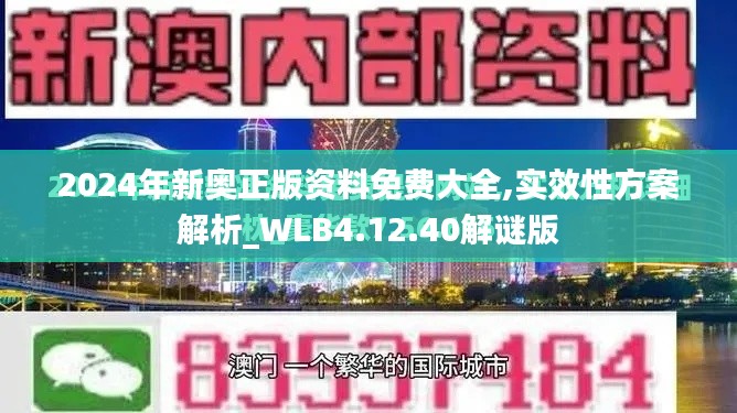 2024年新奥正版资料免费大全,实效性方案解析_WLB4.12.40解谜版