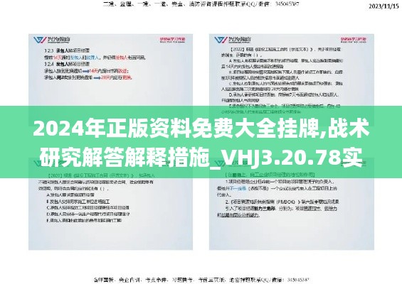 2024年正版资料免费大全挂牌,战术研究解答解释措施_VHJ3.20.78实用版