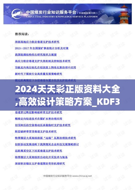 2024天天彩正版资料大全,高效设计策略方案_KDF3.18.25自在版