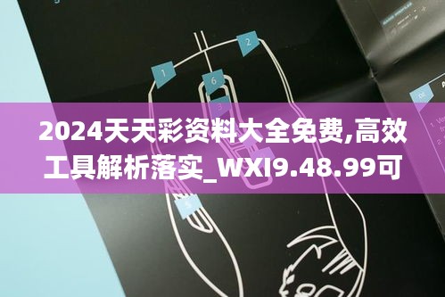 2024天天彩资料大全免费,高效工具解析落实_WXI9.48.99可变版