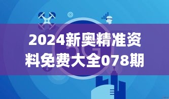 2024新奥精准资料免费大全078期,重点探讨现象解答_CWG6.56.61国际版