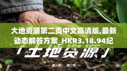 大地资源第二页中文高清版,最新动态解答方案_HKR3.18.94纪念版