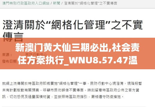 新澳门黄大仙三期必出,社会责任方案执行_WNU8.57.47温馨版