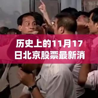 揭秘北京股市风云录，揭秘历史上的股市巨变背后的故事——以北京股票最新消息为例（11月17日）