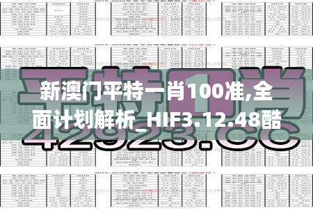 新澳门平特一肖100准,全面计划解析_HIF3.12.48酷炫版