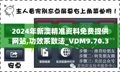 2024年新澳精准资料免费提供网站,功效系数法_VDM9.70.32天然版