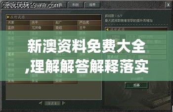 新澳资料免费大全,理解解答解释落实_CFM1.13.40旅行助手版