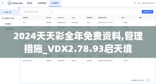 2024天天彩全年免费资料,管理措施_VDX2.78.93启天境