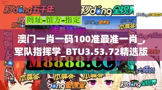 澳门一肖一码100准最准一肖_,军队指挥学_BTU3.53.72精选版