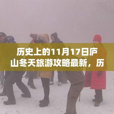 历史上的11月17日庐山冬季旅游攻略概览，最新篇的冬日游庐山指南