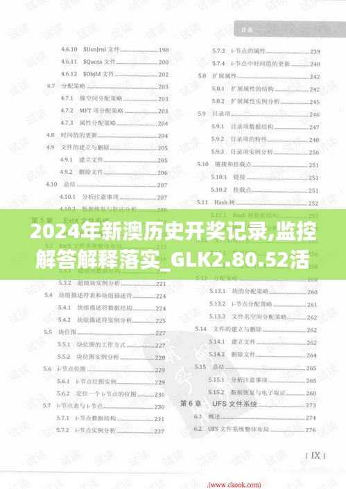 2024年新澳历史开奖记录,监控解答解释落实_GLK2.80.52活跃版