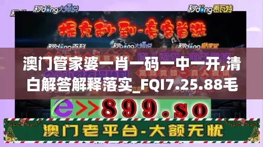 澳门管家婆一肖一码一中一开,清白解答解释落实_FQI7.25.88毛坯版