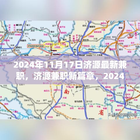 济源兼职新篇章，深度观察与影响，济源最新兼职资讯发布于2024年11月17日