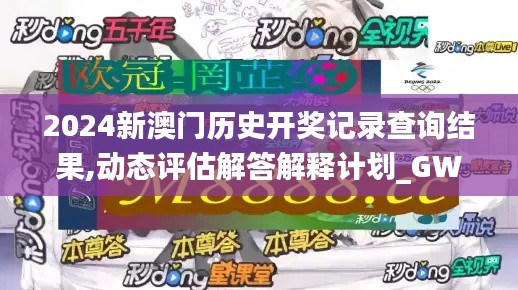 2024新澳门历史开奖记录查询结果,动态评估解答解释计划_GWX3.75.33连续版