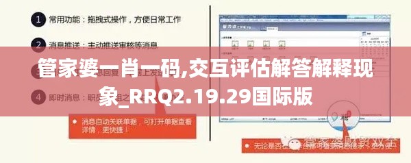 管家婆一肖一码,交互评估解答解释现象_RRQ2.19.29国际版