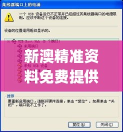 新澳精准资料免费提供510期,畅通解答解释落实_QMC3.79.31解密版