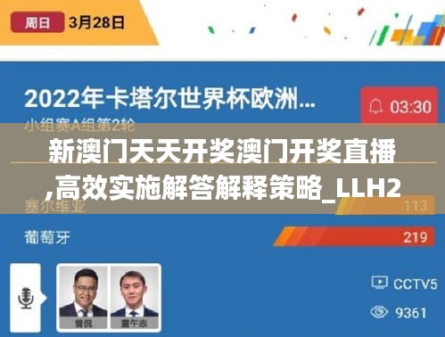 新澳门天天开奖澳门开奖直播,高效实施解答解释策略_LLH2.21.24寓言版