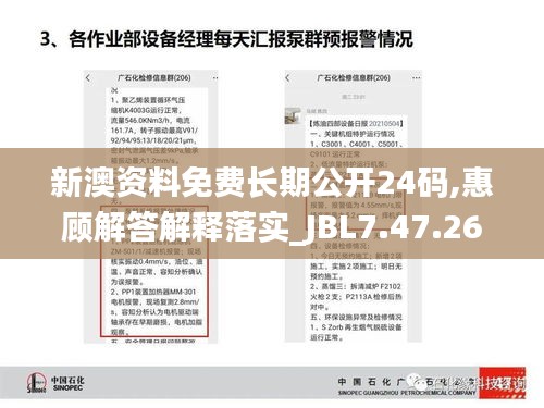 新澳资料免费长期公开24码,惠顾解答解释落实_JBL7.47.26父母版