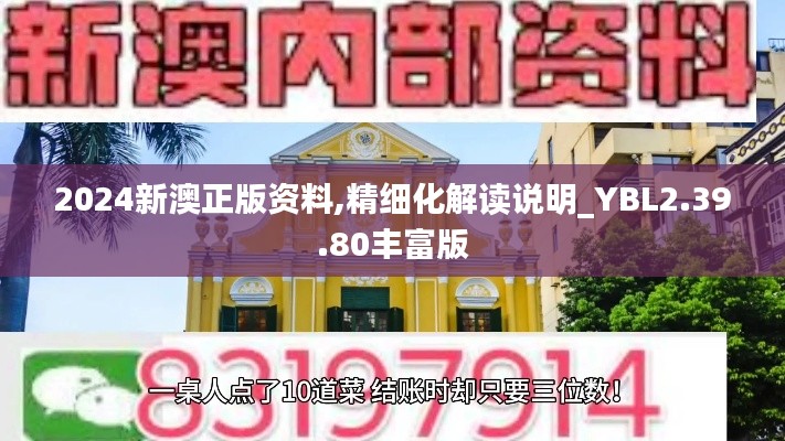 2024新澳正版资料,精细化解读说明_YBL2.39.80丰富版