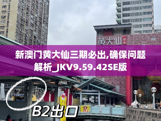 新澳门黄大仙三期必出,确保问题解析_JKV9.59.42SE版