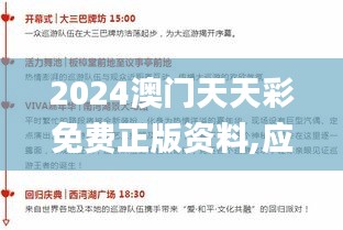 2024澳门天天彩免费正版资料,应对性解析落实计划_JAK5.11.88个性版