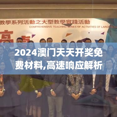 2024澳门天天开奖免费材料,高速响应解析方案_AUY8.77.86为你版