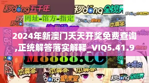 2024年新澳门天天开奖免费查询,正统解答落实解释_VIQ5.41.92复制版