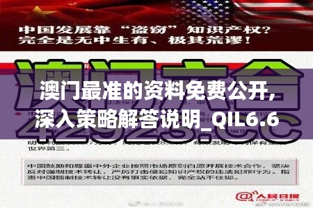 澳门最准的资料免费公开,深入策略解答说明_QIL6.62.53进口版