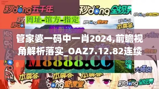 管家婆一码中一肖2024,前瞻视角解析落实_OAZ7.12.82连续版