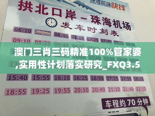 澳门三肖三码精准100%管家婆,实用性计划落实研究_FXQ3.54.44学习版